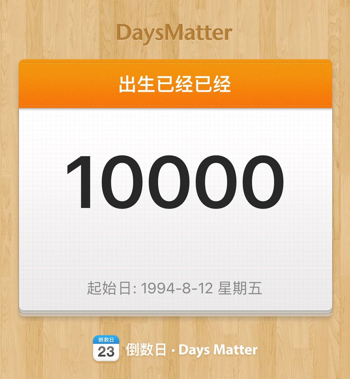第10000天