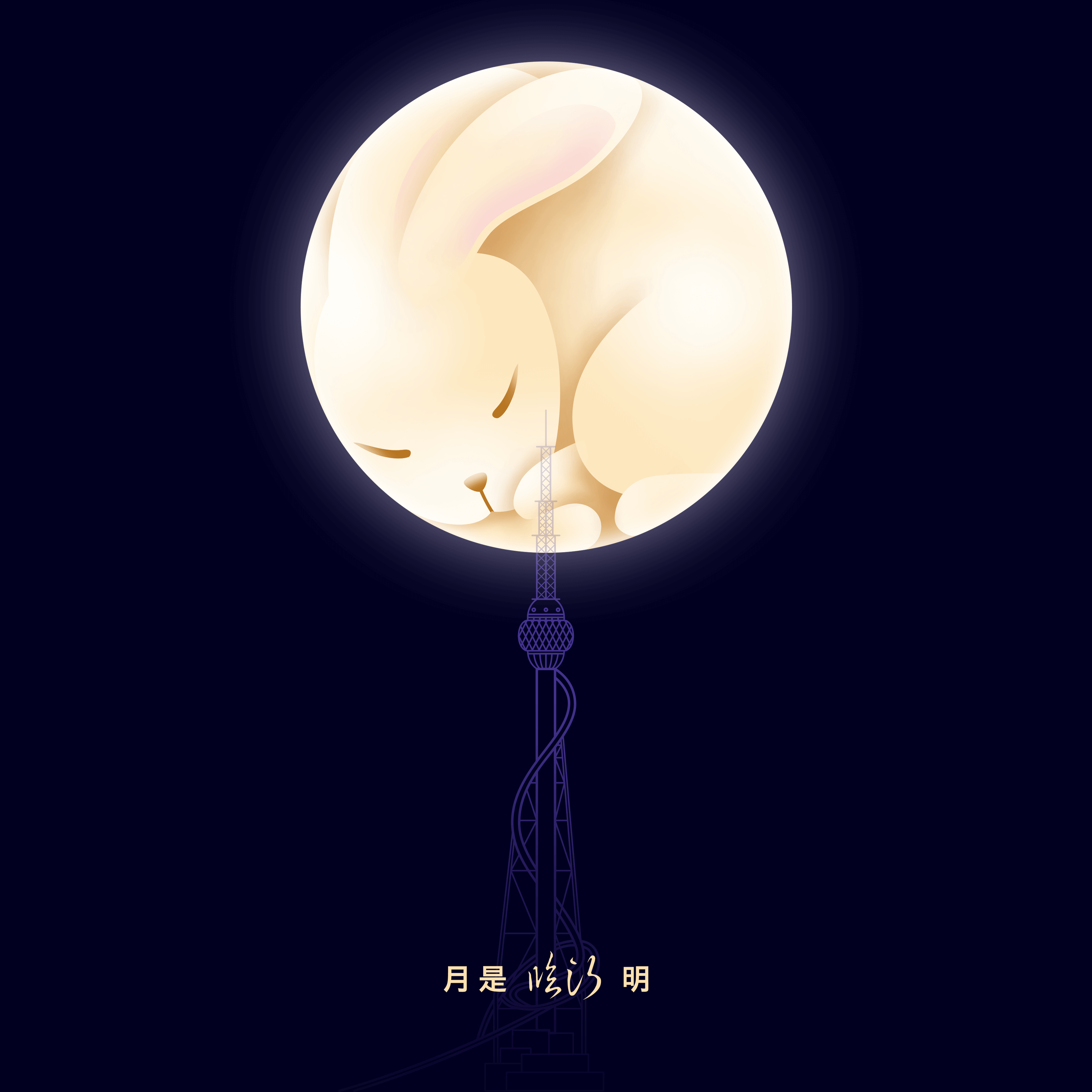 月是临沂明